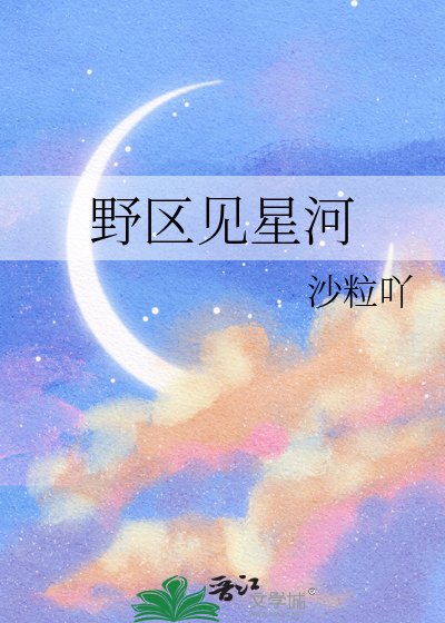 爷区见星河