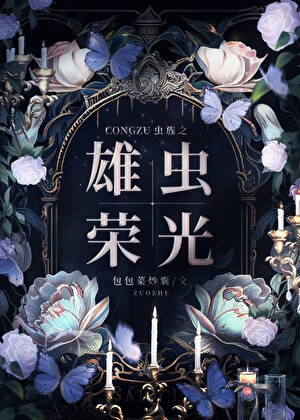 《蟲族之雄蟲榮光》