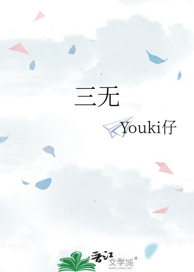 三无