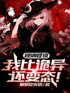 規則怪談:我比詭異還猖汰!