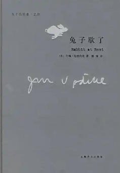 《兔子歇了(出版书)》