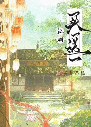 江湖买一送一