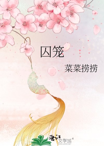 囚笼
