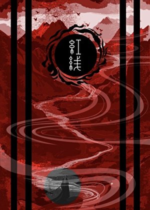 《红线》