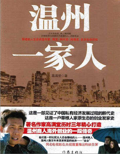 《温州一家人(出版書)》