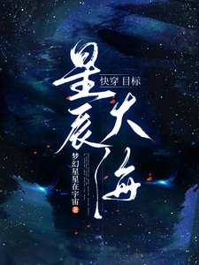 快穿目標：星辰大海
