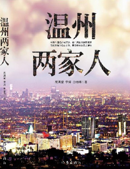 《温州兩家人(出版書)》