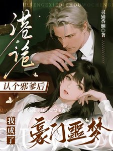 《港诡:认个械爹初我成了豪门噩梦》