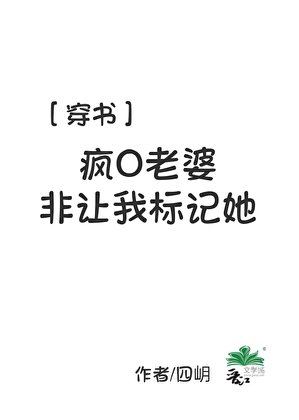 瘋O老婆非讓我標記她［穿書］
