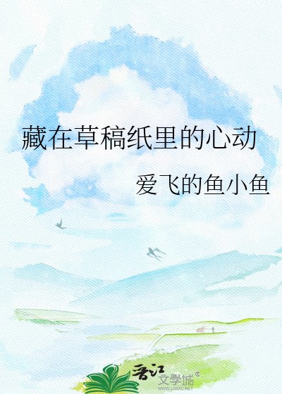 《藏在草稿紙裏的心動》