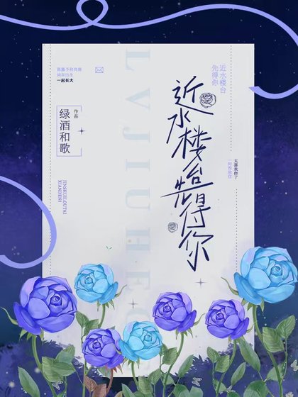 《近如樓台先得你》
