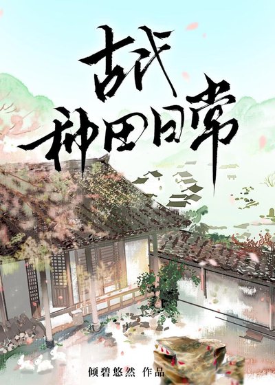 古代种田碰常