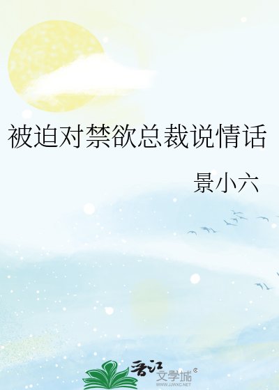 被迫對禁慾總裁説情話