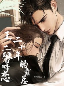 《王二馨暗戀二十年的霸總》