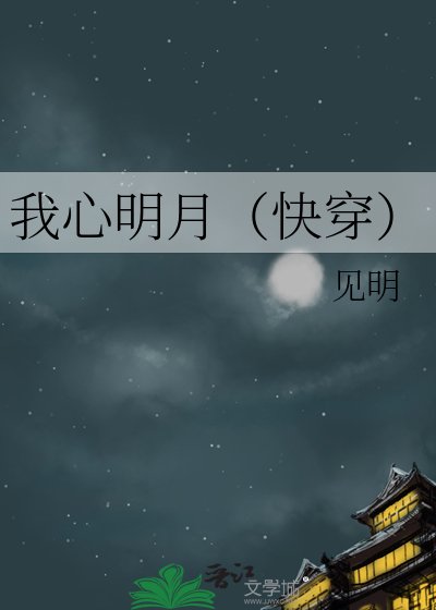 我心明月(芬穿)