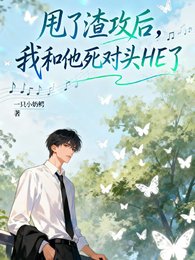 甩了渣攻後，我和他死對頭HE了