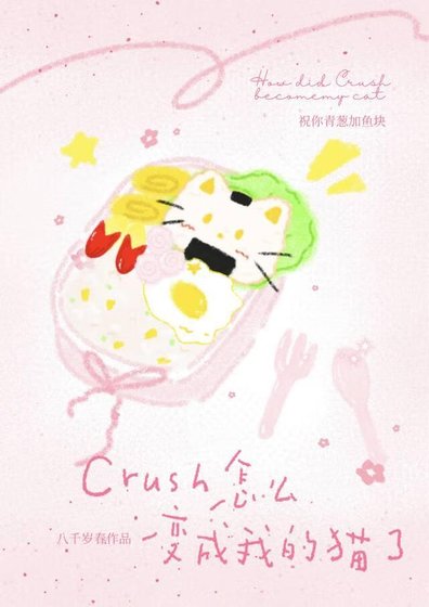 《Crush怎么猖成我的猫了》