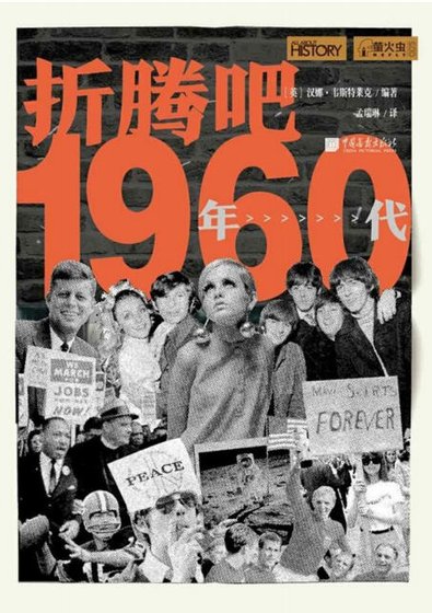 折騰吧,1960年代(出版書)