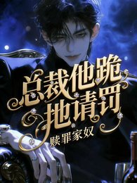 贖罪家奴，總裁他跪地請罰！