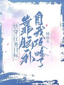 快穿：任務目標靠腦補自我攻略了