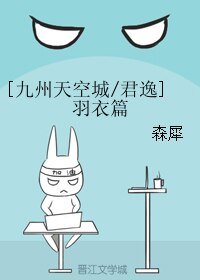 《(BL/九州天空城同人)羽衣篇》