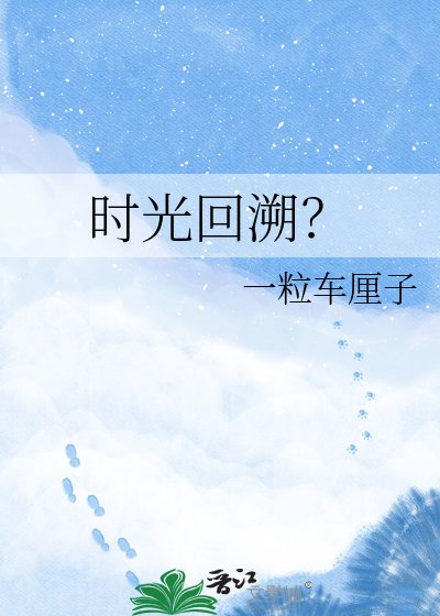 时光回溯?