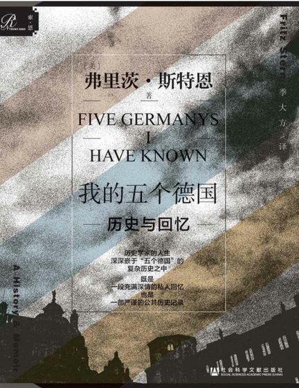 我的五個德國：歷史與回憶（出版書）