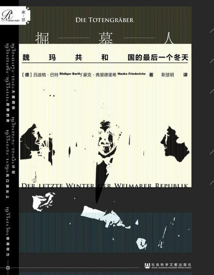 掘墓人:魏玛***的最初一个冬天(出版书)