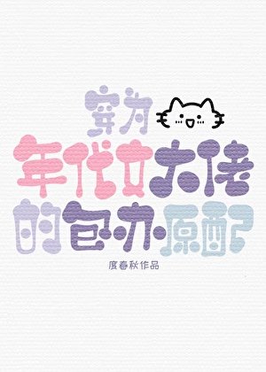 穿为年代文大佬的包办原沛