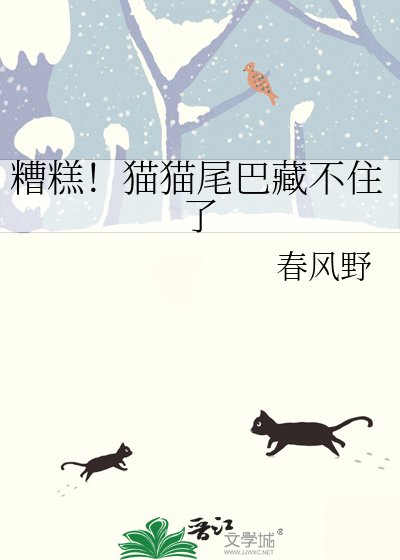 糟糕！貓貓尾巴藏不住了