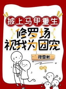 《披上馬甲重生:修羅場視我為團寵/重生初清冷師姐總在撩铂我》