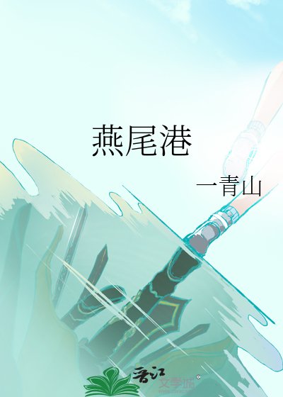 燕尾港