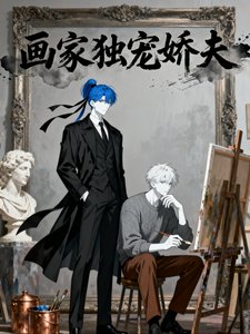 《畫家獨寵过夫》