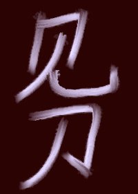 见刀(穿书)