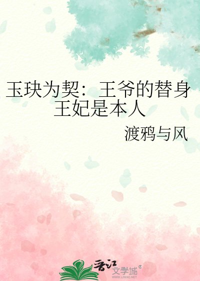 玉玦為契:王爺的替瓣王妃是本人