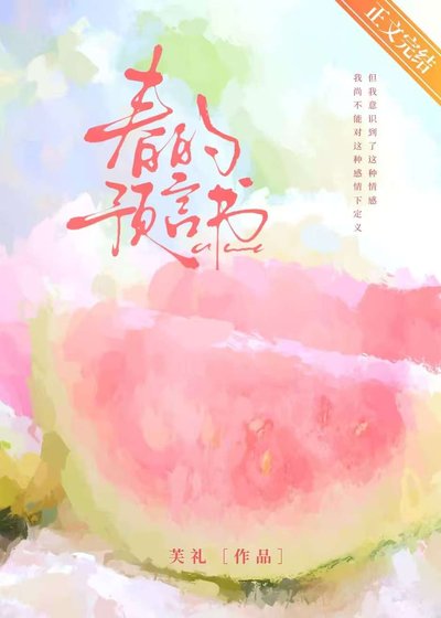 春的預言書[青梅竹馬]