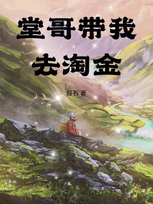 《堂哥带我去淘金》