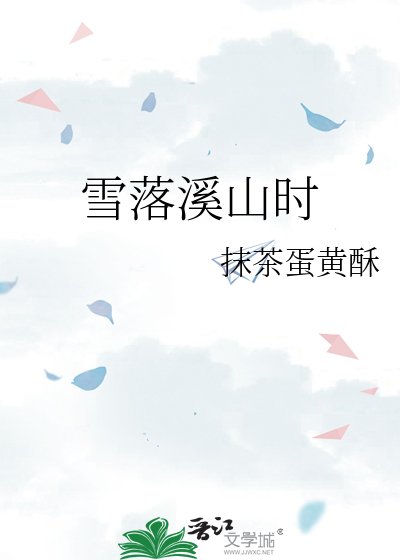 《雪落溪山時》
