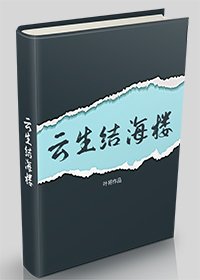 《雲生結海樓》