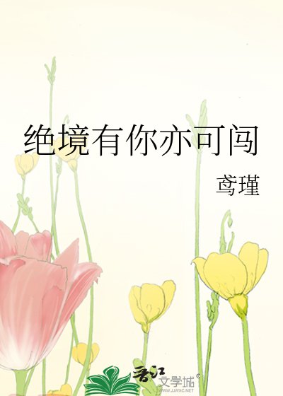 绝境有你亦可闯