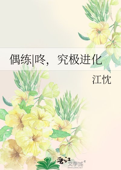 偶练|咚，究极进化