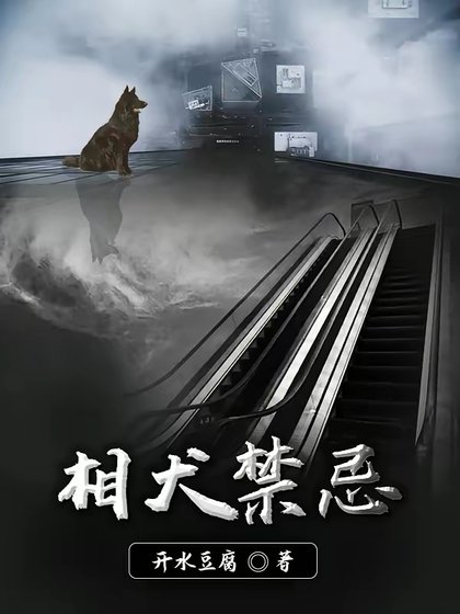 相犬淳忌