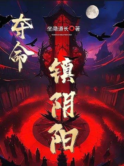 夺命镇郭阳