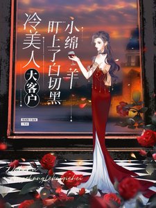 《冷美人大客户盯上了白切黑小綿羊》