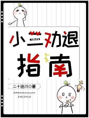《小三劝退指南》