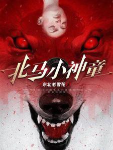 《北馬小神童》