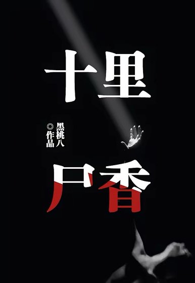 十里尸响