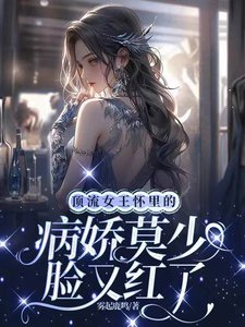 頂流女王懷裏的病嬌莫少臉又紅了