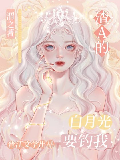《白月光omega失忆总想钓我》