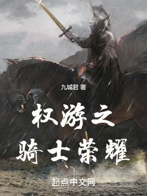 《權遊之騎士榮耀》